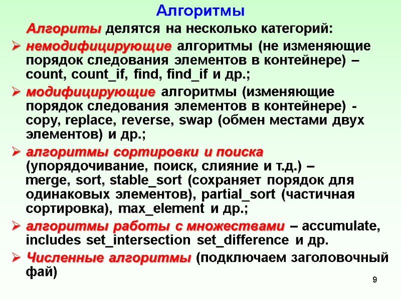 Алгоритмы     Алгориты делятся на несколько категорий: немодифицирующие алгоритмы (не изменяющие